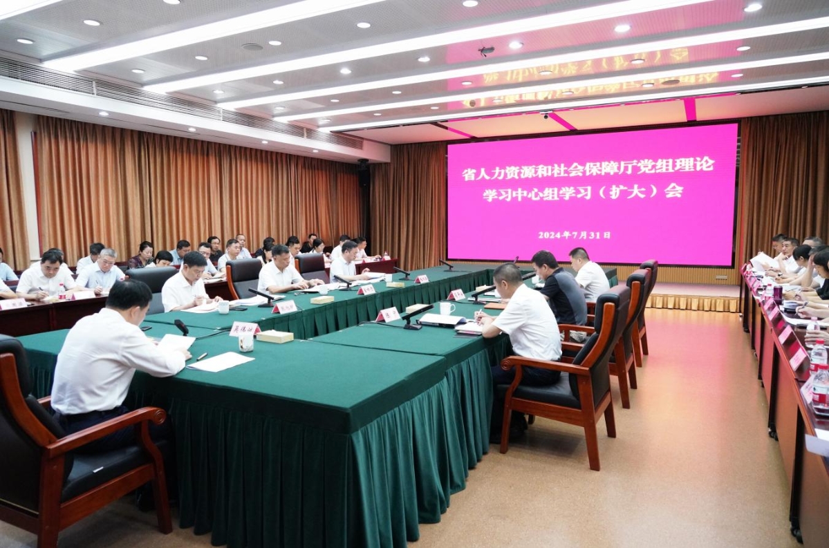 省人力社保廳召開黨組理論學習中心組（擴大）會議 專題學習貫徹黨的二十屆三中全會精神